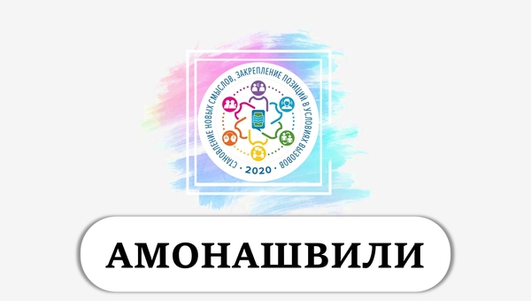 amonashvili1